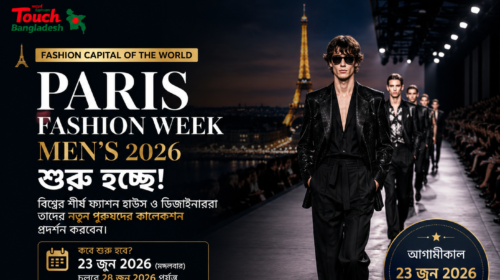 Paris Fashion Week Men’s 2026 শুরু হচ্ছে, নতুন পুরুষদের ফ্যাশন কালেকশন ও বৈশ্বিক ট্রেন্ড প্রদর্শন