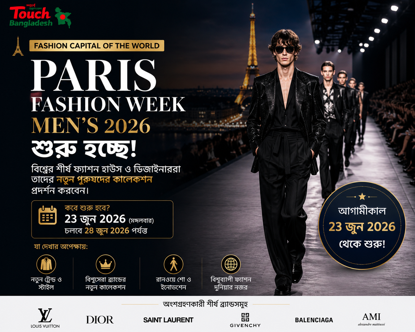 Paris Fashion Week Men’s 2026 শুরু হচ্ছে, নতুন পুরুষদের ফ্যাশন কালেকশন ও বৈশ্বিক ট্রেন্ড প্রদর্শন